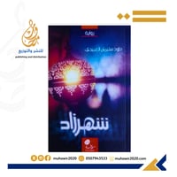 شهرزاد - سليمان العبيدي