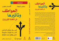 العواطف وتاثيرها في اتخاذ القرار