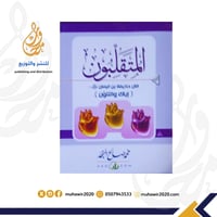 المتقلبون - محمد صالح المنجد