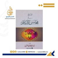 الجامع في محاسن الاسلام --زيد بن فالح الشمري