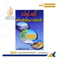 السلوك واثره في الدعوة الي الله تعالي - د فضل الهي