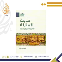 حديث المنزلة - محمد سالم