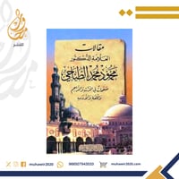 مقالات العلامة الدكتور محمود محمد الطناحي 1/2