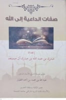 صفات الداعية الي الله