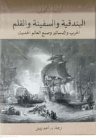 البندقية والسفينة والقلم صنع العالم الحديث