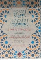 العقيدة الطحاوية بين السلفية المعاصرة والمتكلمين