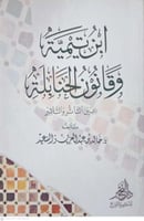 ابن تيمية وقانون الحنابلة