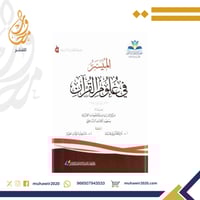 الميسر في علوم القرآن- د. مساعد الطيار