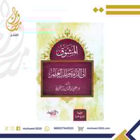 المشوق الى القراءة وطلب العلم - د. علي العمران