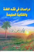 دراسات في فقه اللغة والكتابة السليمه