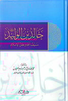 خالد بن الوليد سيف الله وبطل الاسلام