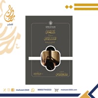 كشف المعاني في المتشابه المثالي - بدر الدين ابن جم...