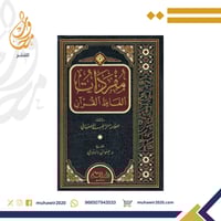 مفردات الفاظ القران للاصفهاني - د. صفوان داوودي
