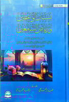 بستان الواعظين ورياض السامعين -صابر فتحي