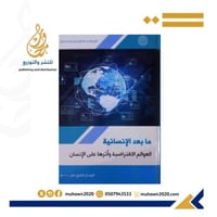 مابعد الانسانية العوالم الافتراضية واثرها علي الان...