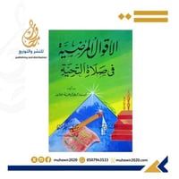 الاقوال المرضية في صلاة التحية --ابي معاذ محمد الم...
