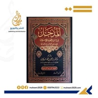 المدخل لدراسة العقيدة الاسلامية مستعل- د ابراهيم ب...