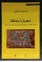 حضارة معاقة