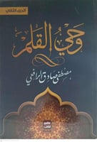 وحي القلم . مصطفي صادق الرفاعي 1/3