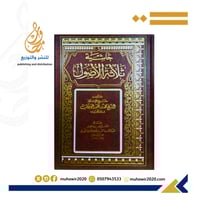 حاشية ثلاثة الاصول -الشيخ محمدبن عبدالوهاب