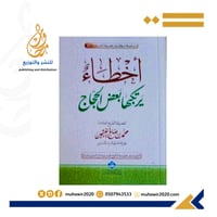 أخطاء يرتكبها بعض الحجاج -- فضيلة الشيخ محمدبن صال...