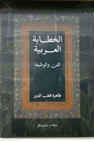 الخطابة العربية الغن والوظيفة