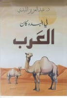 في البدء كان العرب