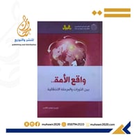 واقع الأمة بين الثورات والمرحلة الانتقالية