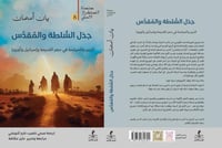 جدل السلطة والمقدس