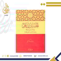 الحسين بن علي - عبدالستار الشيخ