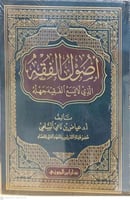 اصول الفقه الذي لايسمع الفقيه جهله