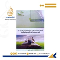 مناهج المستشرقين ومواقفهم من النبي صلى الله عليه و...