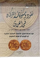 نقود ومسكوكات التركمان فيي العراق