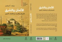 الالمان والشرق