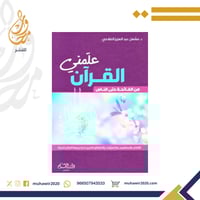 علمني القرآن "من الفاتحة الى الناس " - د. مشعل الف...