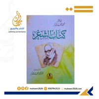كتاب الشعر - محمود شاكر