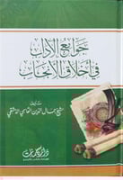 جوامع الاداب في اخلاق الانجاب