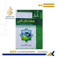 هكذا كان النبي صلي الله عليه وسلم في رمضان -- فيصل...