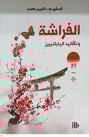 الفراشة وتقاليد اليابانيين