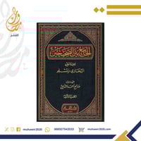 الجامع بين الصحيحين للامامين البخاري ومسلم 1/5- صا...