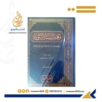 معالم السنة النبوية - صالح الشامي