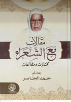 مقالات مع الشعراء مختارات ومطالعات . حمدالجاسر