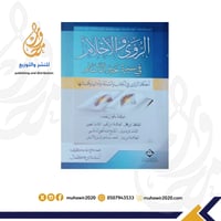 الرؤى و الأحلام في سيرة خير الأنام- أسامة بن كمال