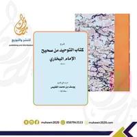 شرح كتاب التوحيد من صحيح الإمام البخاري- د.يوسف ال...