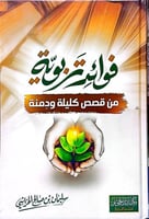 فوائد تربوية من قصص كلية ودمنة - سليمان الخراشي