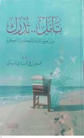 تامل -- تدرك من رحيق القراءة والفكر والذاكرة