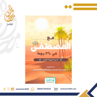 مع المصطفى في 360 يوم - السيرة النبوية للشباب