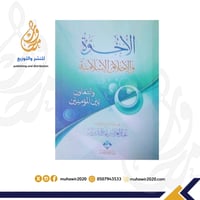 الأخوة والأخلاق الإسلامية-الشيخ العلامة عبد العزيز...