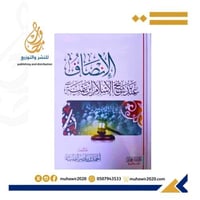 الانصاف عند شيخ الاسلام ابن تيمية