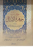 كتاب جمهرة الامثال